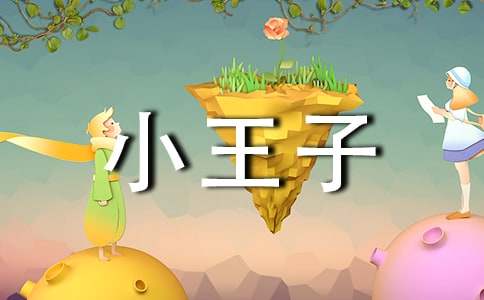 《小王子》读书心得体会集锦15篇