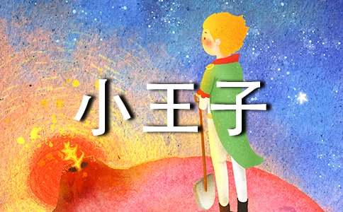 小王子读后感3篇[推荐]