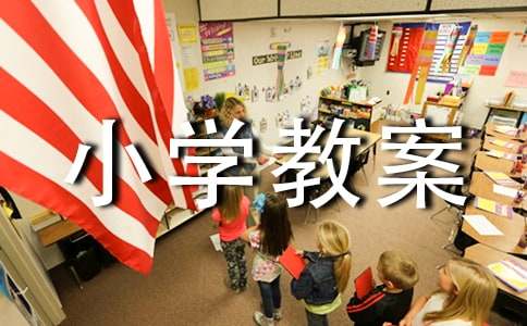 小学教案的格式