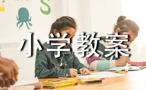 小学教案：树叶