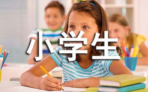 小学生寒假计划书范文