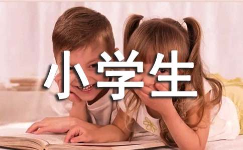 【必备】小学生自我介绍