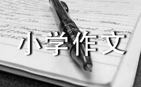 【精选】动物小学作文400字合集7篇