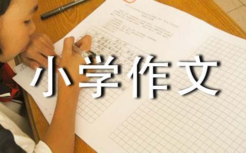 动物小学作文(5篇)