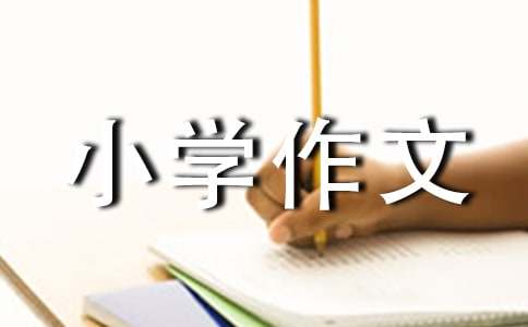 动物小学作文实用[8篇]