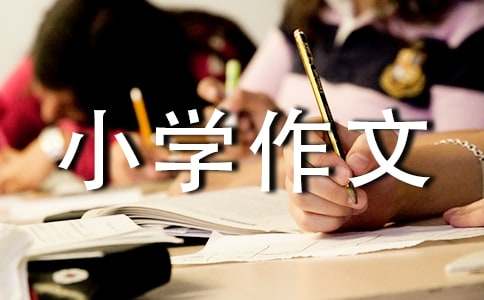 【实用】动物小学作文汇编9篇