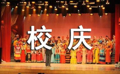 校庆公关策划书