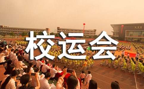 校运会广播稿(必备)
