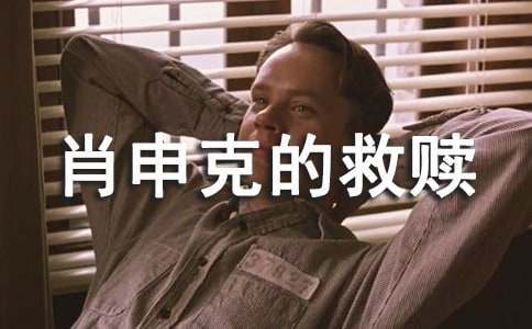 《肖申克的救赎》观后感（通用25篇）