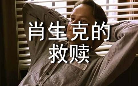 肖申克的救赎读书心得