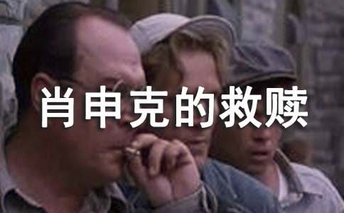 肖申克的救赎观后感(优选)