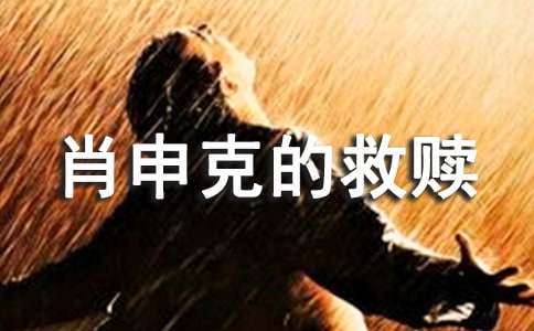 《肖申克的救赎》观后感 （精选20篇）