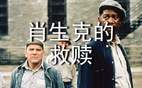 肖申克的救赎观后感600字（通用13篇）