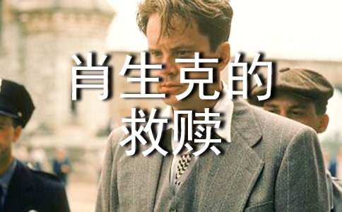 《肖申克的救赎》观后感汇编15篇