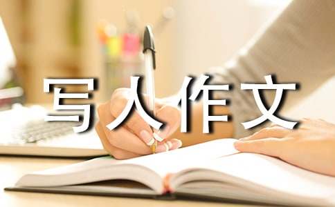 【精华】小学写人作文300字合集六篇