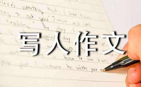 精选小学写人作文300字汇总6篇