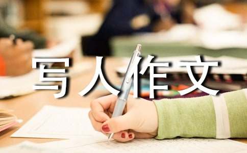 【必备】小学写人作文300字集合九篇