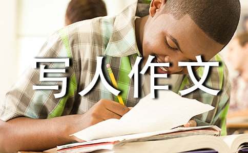 精选小学写人作文300字合集5篇