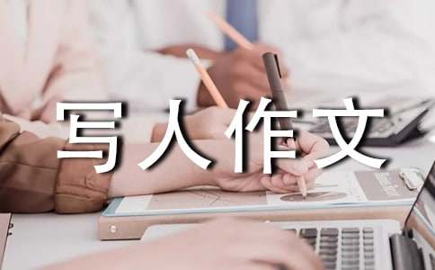 小学写人作文300字9篇