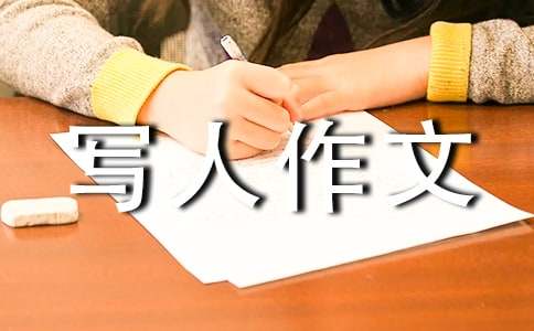 关于小学写人作文300字四篇