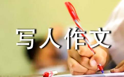 【实用】小学写人作文300字锦集7篇