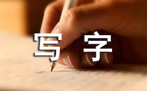 关于写字教案集锦八篇