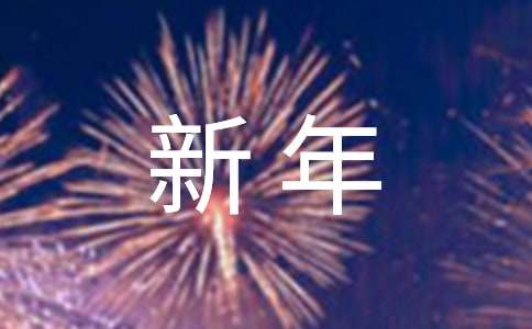 2021年经典新年温馨祝福语汇总99条