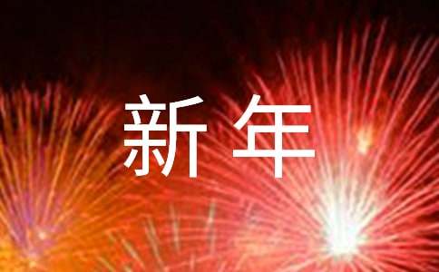 幼儿园园长新年致辞(精选15篇)