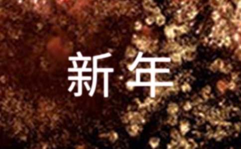 (必备)写给老师新年祝福语13篇