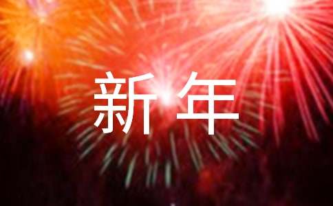 新年小辈对长辈祝福语【热门】