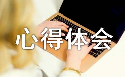 关于做家务的心得体会