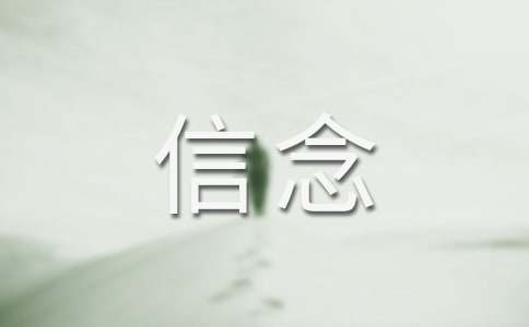 《厄运打不垮的信念》读后感15篇