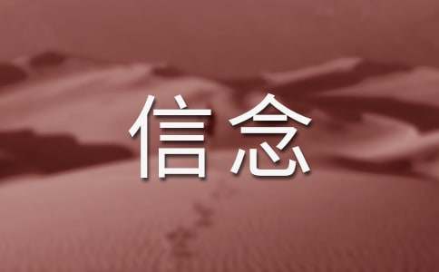 人教版七年级上册《我的信念》 教案