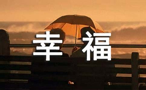 幸福说说心语190句精选