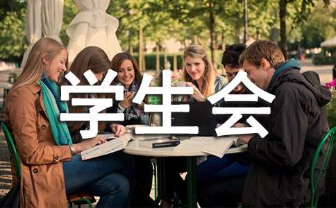 (荐)学生会部门个人述职报告