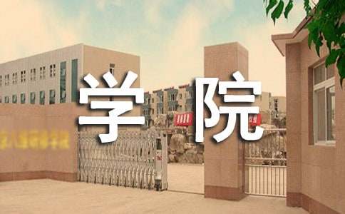 学院学习部十一月份工作计划