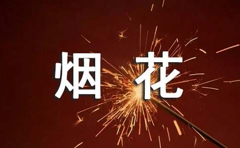 禁止燃放烟花爆竹的标语[优选15篇]