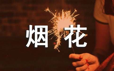 禁止燃放烟花的条幅标语