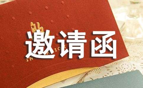 【精华】供应商大会邀请函3篇