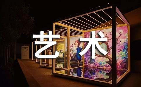 大学文化艺术节策划书