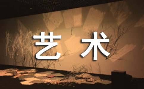 艺术馆标语140句