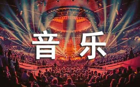 幼儿音乐的工作计划