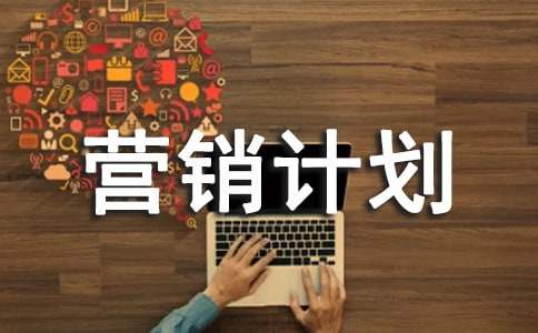 关于营销计划书范文
