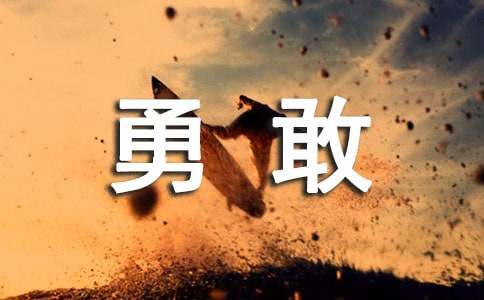 中班我快乐我勇敢主题教案