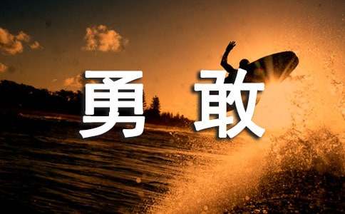 勇敢个性说说心语30句精选