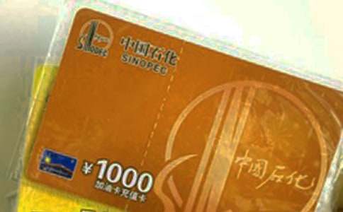 中国石化加油卡的介绍信