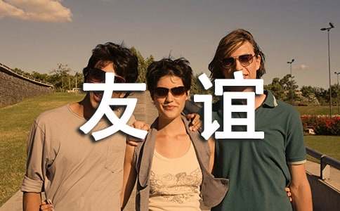 初中友谊作文随笔