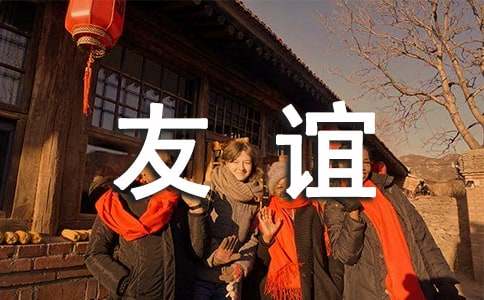 友谊，一道靓丽的风景作文