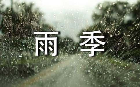 雨季防汛安全教案（精选5篇）