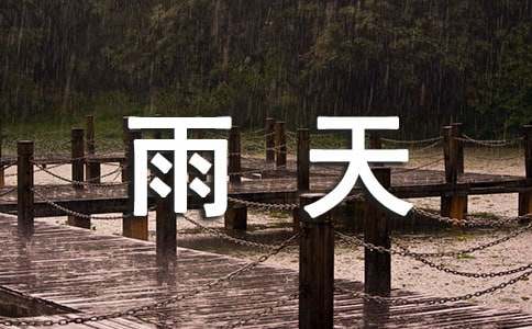 雨天地滑教案